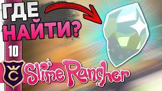 Нашёл Странный Бриллиант! #10 Slime Rancher Новое Прохождение