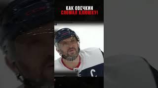 Как Александр Овечкин Разнес Клюшку Сопернику!