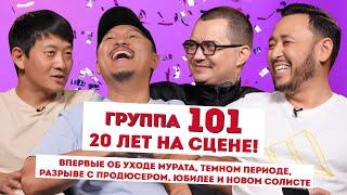 ГРУППА 101: Юбилей, уход Мурата, борьба с зависимостью, разрыв с продюсером + Новый солист