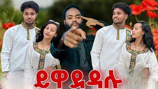 ሀይሚ እና ብሩኬ እውነታውን ተናገሩ@Haymitube01 @BirukTube-