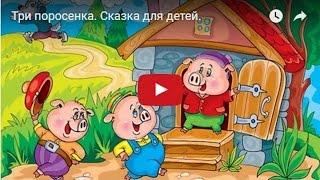 ТРИ ПОРОСЁНКА.  Мультфильм в картинках. Сказка для детей про Ниф-Нифа, Нуф-Нуфа и Наф-Нафа