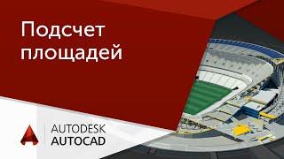 [Урок AutoCAD] Подсчет площадей в Автокад.