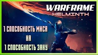 Warframe Эксперименты с Гельминтом - Замена 1 способности Миса на 1 способность Заку