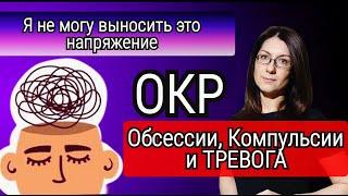 Обсессии и Компульсии. КАК и ЗАЧЕМ формируются Компульсии. Сложности терапии ОКР. Что делать при ОКР