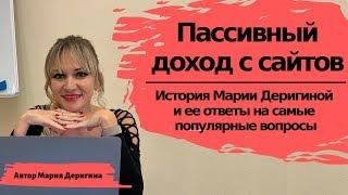 Пассивный доход с сайтов. История Марии Деригиной и ее ответы на самые популярные вопросы.