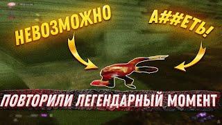 повторили легендарный момент