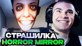 ДЕРЗКО ПРОХОДИТ В СТРАШИЛКУ - HORROR MIRROR