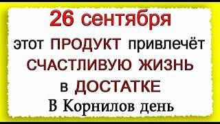 26 сентября Корнилов день, что нельзя делать. Народные традиции и приметы.*Эзотерика Для Тебя*