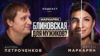 Арсен Маркарян - вторая Блиновская? Создал клиентский культ. Платит каждый второй!