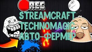 STREAMCRAFT TECHNOMAGIC АВТО ФЕРМЕР #10