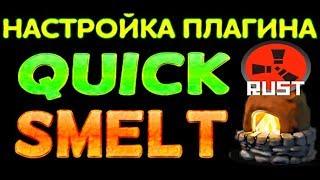 ПЛАГИН QuickSmelt - БЫСТРЫЕ ПЕЧИ: Настройка и обзор в Rust