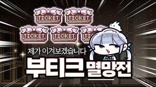 [메이플] 부티크 가챠 갑니다!!! ヾ(•ω•`)o