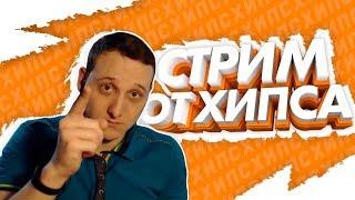 СТРИМОХИПС! СМОТРИМ НОВЫЕ РВАТЬ НА БИТАХ, ВЕРСУС, БЭК ТУ БИТ, РБЛ И ПРОЧЕЕ [29.11.2019]