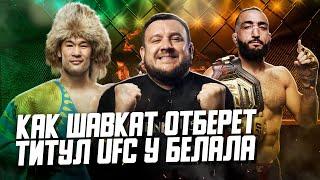 Официально! ШАВКАТ РАХМОНОВ против чемпиона UFC! Как он отберет титул у Белала?