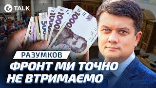 Разумков ️ Обіцяні ЗАРПЛАТИ не ВИПЛАЧУВАТИМУТЬ! Що з БЮДЖЕТОМ на 2025? | OBOZ.TALK