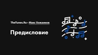 Предисловие к курсу «Создание мелодий 2.0» •  THETUNES.RU