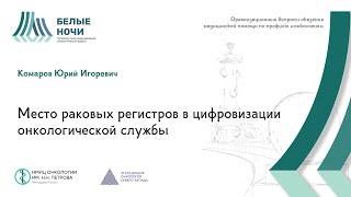 Место раковых регистров в цифровизации онкологической службы | #WNOF2024 @Niioncologii