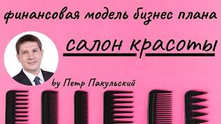 Бизнес-план салона красоты. Салон красоты, как прибыльная бизнес-идея. Как открыть салон красоты?