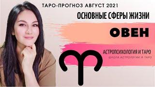 ОВЕН ТАРО ПРОГНОЗ НА АВГУСТ 2021