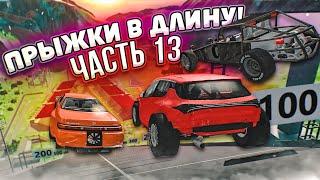 КТО ДАЛЬШЕ ПРЫГНЕТ?! ПРЫЖКИ В ДЛИНУ! ЧАСТЬ 13! (BEAM NG DRIVE)