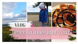 Маленькая Прогулка и Вкусный Салат с Историей//