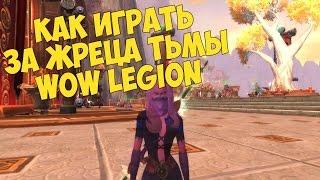 WoW: Legion - ПВЕ Гайд для Жреца Тьмы