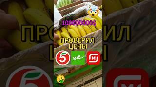 В ШОКЕ ОТ ЦЕН В МАГАЗИНАХ #ярче #пятëрочка #магнит #еда #продукты #обзор_еды #цены #недорого #вкусно