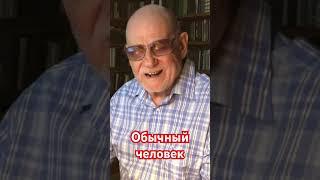 Жизнь новая, а человек обычный. Анатолий Стреляный. Домашние разговоры #Short