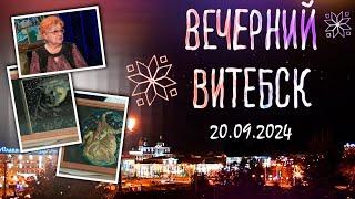 Вечерний Витебск. Выставка пластилинографии (20.09.2024)