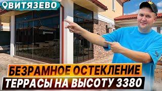 Безрамное остекление террасы/веранды в Витязево Анапа Панорамное витражное раздвижное остекление