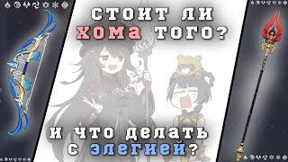 Стоит ли крутить Хому и что делать с Элегией? | Genshin Impact