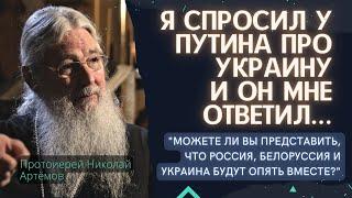 Будут ли Украина и Россия вместе? Вопрос Путину от протоирея Николая Противостояние Запада и Востока