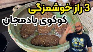 طرز تهیه کوکوی بادمجان با سه راز مهم برای خوشمزه شدن و وا نرفتن کوکو