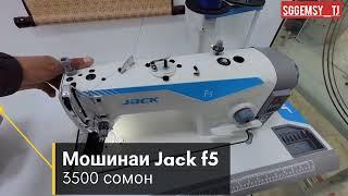 Мошинахои дарздузи Jack Тел+992884122828 Фуруши хама намуд мошинахои дарздузи ва ремонти онхо