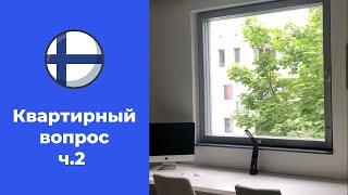 Квартира для студента в Финляндии.