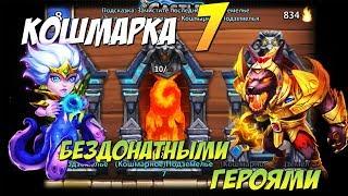 ПРОХОЖДЕНИЕ 7 КОШМАРОК БЕЗДОНАТНЫМИ ГЕРОЯМИ, Битва Замков, Castle Clash