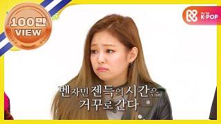 [Weekly Idol] 블랙핑크 제니의 개인기 젠냥이등장에 심쿵당한 도니코니!! l EP.277 (ENG)