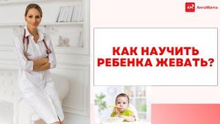 Как научить ребенка жевать?