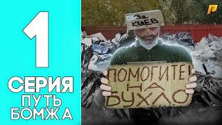 ПУТЬ БОМЖА на RADMIR RP #1 - НОВЫЙ АККАУНТ! ПОЛУЧАЕМ МЕД.КАРТУ И РАБОТАЕМ НА АВТОБУСЕ на RADMIR RP!