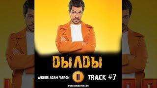 Сериал ДЫЛДЫ стс музыка OST 7 winner adam yaron Павел Деревянко Дарья Урсуляк Татьяна Орлова