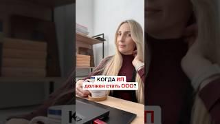 Когда ИП должен стать ООО?и должен ли? Ответ в описании #налоги #бухгалтер