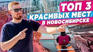 Топ 3 красивых места возле Новосибирска