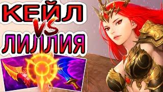 Кейл VS Лиллия  Как играть за Кейл ● He гайд на Кейл – Лига легенд (League of Legends)