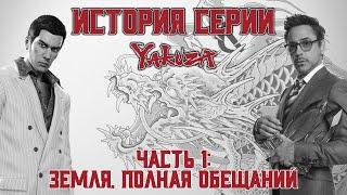 История серии "Yakuza". Часть 1