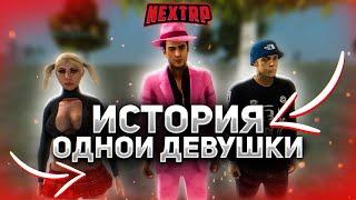 ИСТОРИЯ ОДНОЙ ДЕВУШКИ В НЕКСТ РП (NEXT RP)