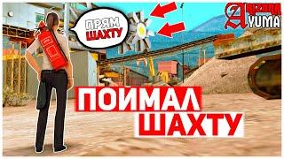 ПОЙМАЛ ШАХТУ БИЗНЕС НА ARIZONA RP | GTA SAMP