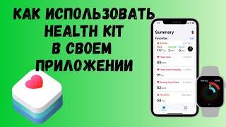 Как использовать HealthKit | Как считывать шаги пользователя и другие данные о здоровье