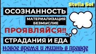 Неедение- твое предназначение? | Психика, проработка| Твои Убеждения #праноедение #неедение