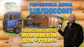 ПЕРЕВОЗКА ДОМА ЦЕЛИКОМ? НЕВОЗМОЖНО или ВЫЗОВ ДЛЯ "УТКИ"!