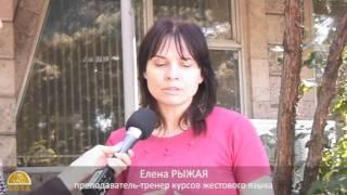Курсы жестового языка